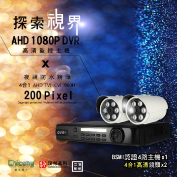 【2+4】1080P FULL HD 200萬 高清錄影主機 高解析4合1監視器 2支鏡頭+4路主機 上市公司 漢邦高科 群光電子 【2+4】1080P FULL HD 200萬 高清錄影主機 高解析4合1監視器 2支鏡頭+4路主機 上市公司 漢邦高科 群光電子