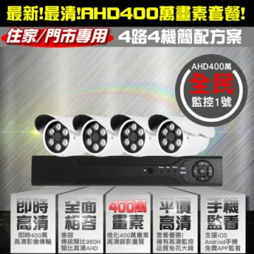 【最新AHD400萬畫素】全民監控DIY優惠套餐-AHD 400萬畫素4路監控錄影主機+4支AHD 400萬畫素攝影機 【最新AHD400萬畫素】全民監控DIY優惠套餐-AHD 400萬畫素4路監控錄影主機+4支AHD 400萬畫素攝影機