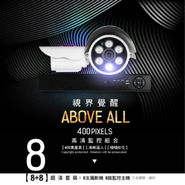 【最新AHD400萬畫素】全民監控DIY優惠套餐-AHD 400萬畫素8路監控錄影主機+8支AHD 400萬畫素攝影機 【最新AHD400萬畫素】全民監控DIY優惠套餐-AHD 400萬畫素8路監控錄影主機+8支AHD 400萬畫素攝影機