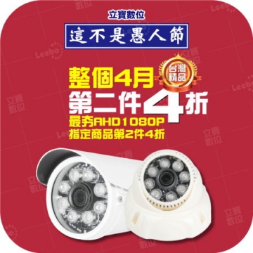 【4月強檔-第2件4折】嚴選SONY芯AHD 1080P 200萬畫素室內型/防水型任選第2件半價 【4月強檔-第2件4折】嚴選SONY芯AHD 1080P 200萬畫素室內型/防水型任選第2件半價