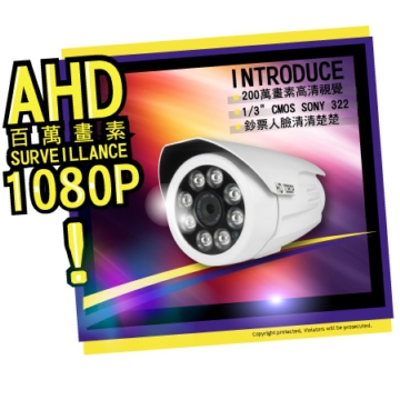 1080P AHD 高解析SONY晶片 數位監控攝影機 FULL HD 200萬 高清類比 錄影 監視器 鏡頭 1080P AHD 高解析SONY晶片 數位監控攝影機 FULL HD 200萬 高清類比 錄影 監視器 鏡頭