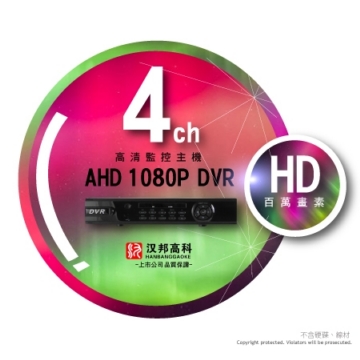 1080P AHD 漢邦 4路數位監控主機 FULL HD 200萬 高清類比 錄影 監視器 高解析 HANBAN 1080P AHD 漢邦 4路數位監控主機 FULL HD 200萬 高清類比 錄影 監視器 高解析 HANBAN