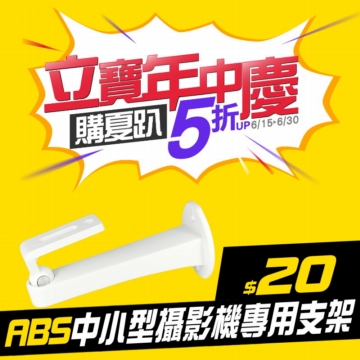 #立寶周年慶4折 中小型鏡頭支架.監視器攝影機支架.塑鋼.塑膠. #立寶周年慶4折 中小型鏡頭支架.監視器攝影機支架.塑鋼.塑膠.