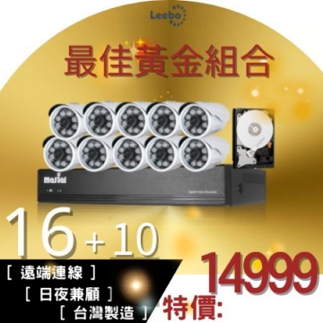 【16路+10支+1TB】200萬遠端連線台灣製套裝組 日夜兼顧 1080P 監控攝影機鏡頭 最佳黃金組合 【16路+10支+1TB】200萬遠端連線台灣製套裝組 日夜兼顧 1080P 監控攝影機鏡頭 最佳黃金組合