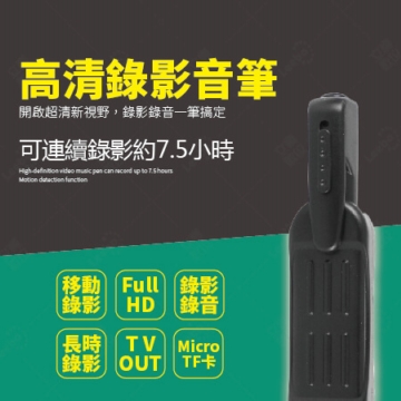 高清錄影音筆 高清錄影音筆