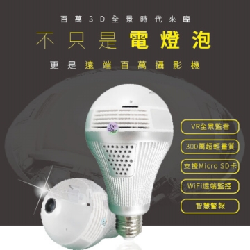 300萬高清3D燈泡型監視器 300萬高清3D燈泡型監視器