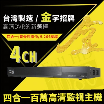 【4路】金字招牌-高清四合一監視錄影主機