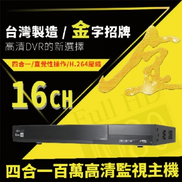 【16路】金字招牌-高清四合一監視錄影主機