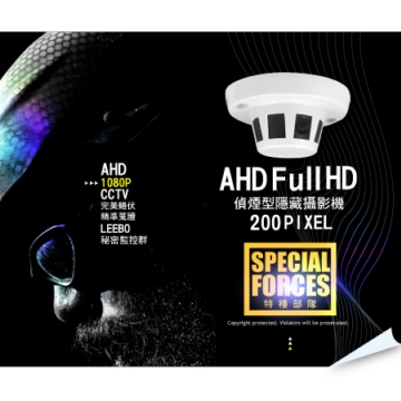 1080P AHD 高解析偵煙型隱藏鏡頭 數位監控攝影機 FULL HD 200萬 高清類比 錄影 監視器 偽裝 鏡頭 1080P AHD 高解析偵煙型隱藏鏡頭 數位監控攝影機 FULL HD 200萬 高清類比 錄影 監視器 偽裝 鏡頭
