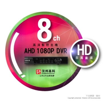 1080P AHD 漢邦 8路數位監控主機 FULL HD 200萬 高清類比 錄影 監視器 高解析 HANBAN 1080P AHD 漢邦 8路數位監控主機 FULL HD 200萬 高清類比 錄影 監視器 高解析 HANBAN