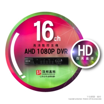 1080P AHD 漢邦 16路數位監控主機 雙硬碟版 FULL HD 200萬 高清類比 錄影 監視器 高解析 HANBAN 1080P AHD 漢邦 16路數位監控主機 雙硬碟版 FULL HD 200萬 高清類比 錄影 監視器 高解析 HANBAN