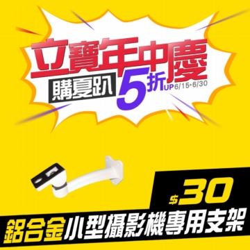 #立寶周年慶5折 小型鏡頭鋁合金支架．監視器攝影機支架．壁鎖型支架．電眼支架．