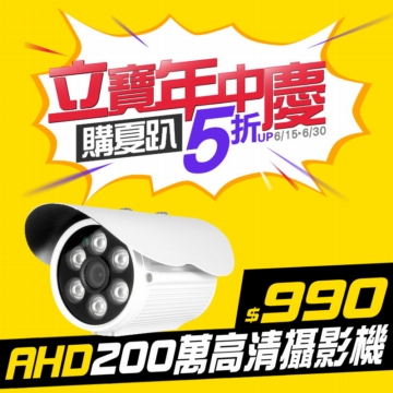 #立寶周年慶6.1折 AHD 1080P 日夜兩用防水型攝影機．SONY芯．220萬畫素．極致高清．夜間效果佳！