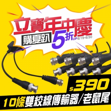 #立寶周年慶 絞線傳輸器X10條 AHD．CVI．TVI可用．BNC/F．老鼠尾．雙絞線