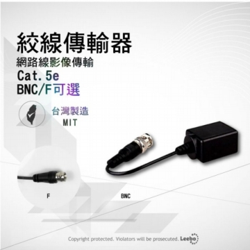 監視器 施工專用 絞線傳輸器 BNC / F 雙絞線 CAT5e施工 網路線影像傳輸器,雙絞線 監視器紅外線攝影機鏡頭