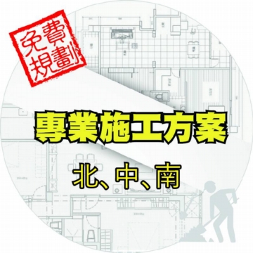 專業施工服務-免費施工規劃 專業施工服務-免費施工規劃