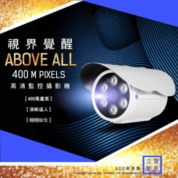 鏡頭 AHD 400萬畫素 4MP 超清晰 高解析監視器 攝影機 網路監控 錄影 防盜 夜視防水 蒐證 超越1080 鏡頭 AHD 400萬畫素 4MP 超清晰 高解析監視器 攝影機 網路監控 錄影 防盜 夜視防水 蒐證 超越1080