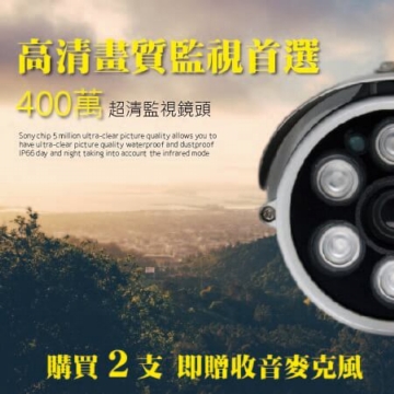 【贈送收音麥克風】AHD 400萬畫素 4MP 超清晰 高解析監視器 攝影機 網路監控 錄影 防盜 夜視防水 蒐證 【贈送收音麥克風】AHD 400萬畫素 4MP 超清晰 高解析監視器 攝影機 網路監控 錄影 防盜 夜視防水 蒐證