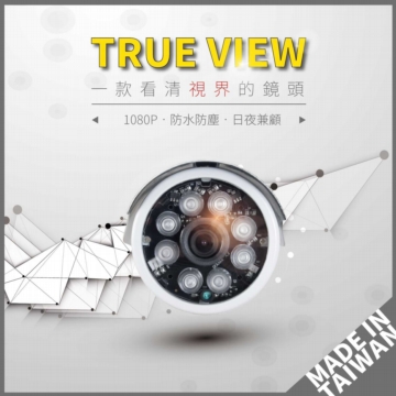 200萬清晰監控鏡頭 (AHD 1080P 台灣製 遠端連線 錄影存證 紅外線 防水防塵 200萬清晰監控鏡頭 (AHD 1080P 台灣製 遠端連線 錄影存證 紅外線 防水防塵