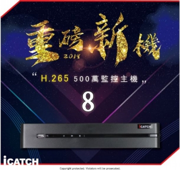 8路500萬h.265高清攝影主機 8CH DVR (監視錄影,可取,台灣製,手機監看遠端監控,icatch,HDMI