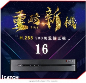16路500萬h.265高清攝影主機 DVR (監視錄影,可取,台灣製,手機監看遠端監控,icatch,HDMI