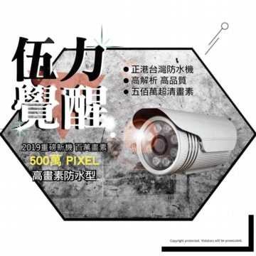 500萬清晰監控鏡頭 (AHD 2560*1920 台灣製 遠端連線 錄影存證 紅外線 防水防塵 500萬清晰監控鏡頭 (AHD 2560*1920 台灣製 遠端連線 錄影存證 紅外線 防水防塵