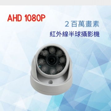 AHD 1080P兩百萬室內紅外線半球攝影機 AHD 1080P兩百萬室內紅外線半球攝影機