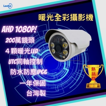 200萬暖光監視攝影機1080P室內室外皆適用 200萬暖光監視攝影機1080P室內室外皆適用
