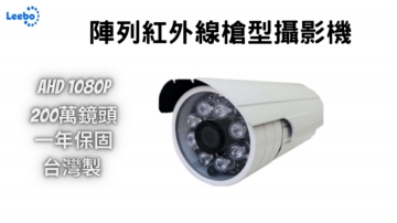 200萬防水夜視監視器鏡頭 台灣製 槍型 日夜兼顧 MIT 防水防塵 室內室外 監視器鏡頭 200萬防水夜視監視器鏡頭 台灣製 槍型 日夜兼顧 MIT 防水防塵 室內室外 監視器鏡頭