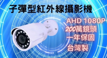 200萬防水夜視監視器鏡頭 台灣製 子彈型 日夜兼顧 MIT IP66防水防塵 室內室外 監視器鏡頭 攝影機 200萬防水夜視監視器鏡頭 台灣製 子彈型 日夜兼顧 MIT IP66防水防塵 室內室外 監視器鏡頭 攝影機