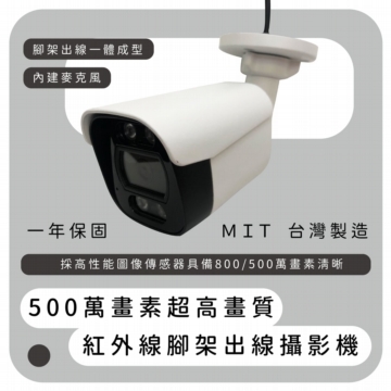 500萬清晰監控鏡頭 內建麥克風 (AHD 2560*1920 台灣製 遠端連線 錄影存證 紅外線 防水防塵 500萬清晰監控鏡頭 內建麥克風 (AHD 2560*1920 台灣製 遠端連線 錄影存證 紅外線 防水防塵