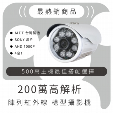 [熱銷冠軍]台製 200萬超清監視器鏡頭 (AHD 1080P SONY芯片)遠端連線 錄影存證 紅外線 防水防塵