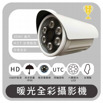 200萬超清暖光監視器鏡頭 AHD 1080P SONY芯片 遠端連線 暖光 日夜全彩 防水防塵 200萬超清暖光監視器鏡頭 AHD 1080P SONY芯片 遠端連線 暖光 日夜全彩 防水防塵
