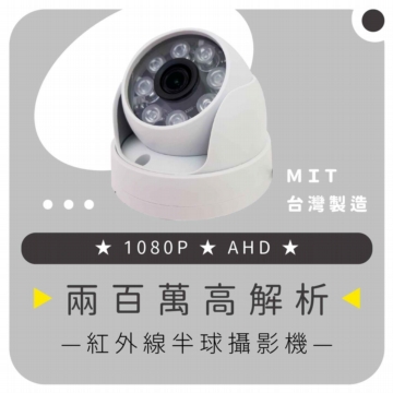 AHD 1080P兩百萬室內紅外線半球攝影機 AHD 1080P兩百萬室內紅外線半球攝影機